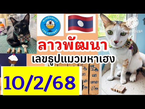 ลาวพัฒนา ธูปนำโชคสามแสบแมวมหาเฮง 10/2/68