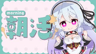 【 作業雑談 】おはそに！2月1週目月曜日編！！！！【 Vtuber 】