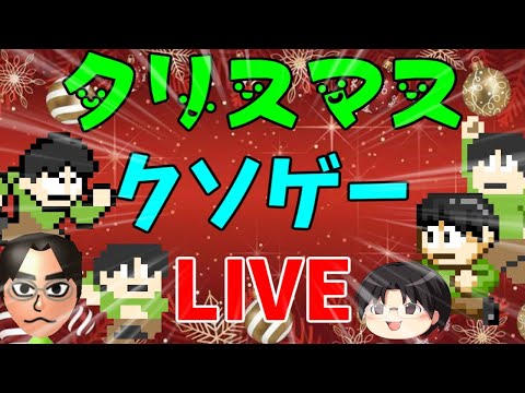 クリスマスはクソゲーをする日！クリスマスクソゲー配信！今年はPS1の「時空探偵DD 幻のローレライ」！