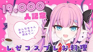 【料理配信/カメラ】ボンっ♡19,000人記念にコーヒーパウンドケーキをつくってみる！【恋衣めもり / Phase Connect】