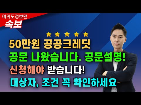 (속보) 50만원 공공크레딧(공공요금지원금) 공문설명!💰드디어 공문이 나왔습니다🏆신청해야 받습니다. 신청안하면 못 받습니다⭐️신청방법 설명