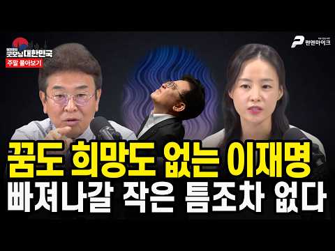 꿈도 희망도 없는 이재명, 빠져나갈 작은 틈조차 없다 [<strong>주말</strong> 몰아보기]