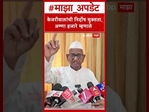 Anna Hazare on Arvind Kejriwal : केजरीवालांची निर्दोष मुक्तता, अण्णा हजारे म्हणाले