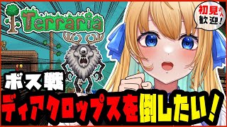 【テラリア/Terraria/作業用BGM】全ボス討伐を目指して！ディアクロプス討伐！！【ハーネル・グウテン/VTuber】】