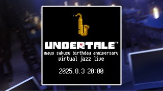 【 #朔栖まよ生誕祭2025 】UNDERTALE VIRTUAL JAZZ LIVE【朔栖まよ - Sakusu Mayo】#生搾りまよ 