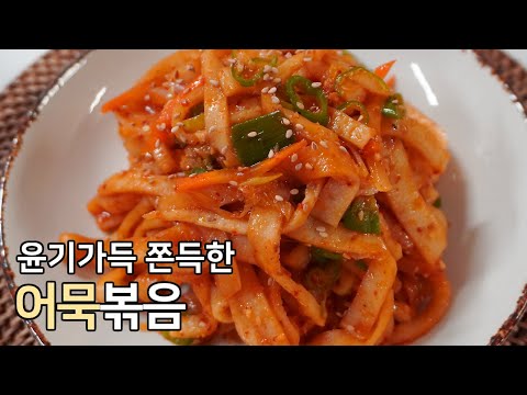 윤기나고 쫀쫀하게 만드는 어묵볶음 맛있게 만드는법