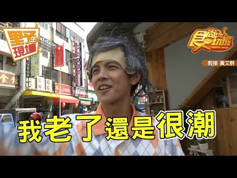 【野生花絮】食尚玩家 史上最活潑的阿翔爺爺&巴鈺奶奶XD