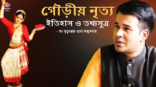 গৌড়ীয় নৃত্য: ইতিহাস ও তথ্যসূত্র | ডঃ মৃত্যুঞ্জয় গুহা মজুমদার | দেবাশিস সরকার