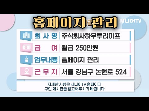100세까지 뭐 하며 살지? 100세 시대! 우리도 일하면서 삽시다!! | 오늘의 주요 일자리 정보 40선 [시니어일자리 184회]