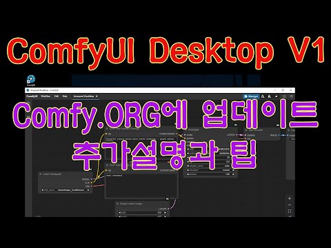 ComfyUI Desktop V1 - Comfy.ORG Blog에 올라 왔습니다