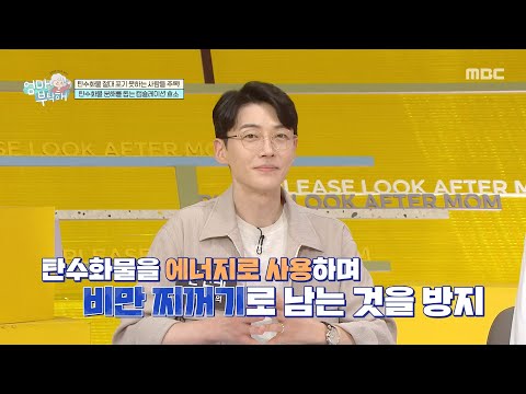 [엄마를 부탁해] 건강한 체중 감량의 기본은 소화력 관리, 탄수화물 분해를 돕는 캡슐레이션 <strong>효소</strong>, MBC 261011 방송