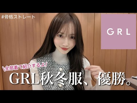 【GRL購入品】 グレイルの秋冬服が優勝しすぎてる〜！！