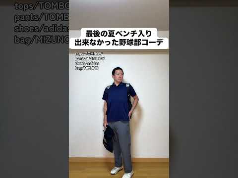 最後の夏ベンチ入り出来なかった野球部コーデ #あるある #モノマネ #ファッション #高校野球 #野球