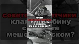 💥Зачем советские летчики клали в кабину самолета мешок с песком?