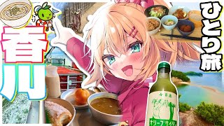 【 旅 】ちゃまと旅する！香川の小豆島巡りだあああ～～～！！！🚲✨（後編）【ホロライブ/赤井はあと】