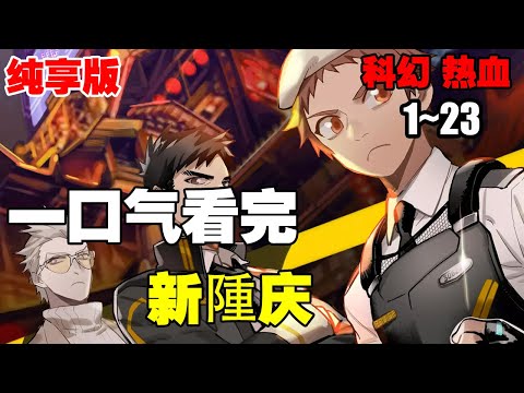 【纯享版】《新隀庆》第1-23话：这是人类和外星人建交的首座开放都市。 为了保护您的权以请严格遵守都市条例， 如遇不法侵害，请第一时间向警方求助  #热血漫画 #漫画解说