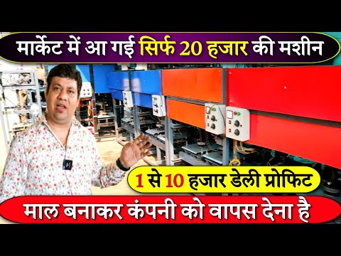 घर में लगा दो फैक्ट्री, Business ideas 2025 | Neeraj enterprises | Dona plate making machine