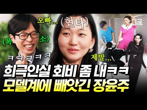 [#유퀴즈온더블럭] ※이 분 톱모델 출신 배우 맞습니다※ 명예 희극인 수준이라는 웃수저 장윤주ㅋㅋㅋ