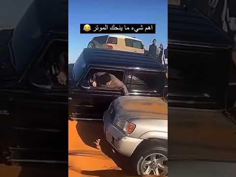 اهم شي ما ينحك الموتر