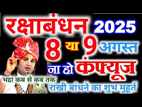 रक्षाबंधन कब है 2025 में | Rakshabandhan kab hai 2025 mein | भद्राकाल मे राखी बांधने का शुभ मुहूर्त 