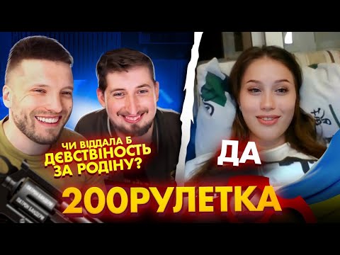 🇺🇦ВІДДАЛА Б ДЄСТВІНОСТЬ ЗА РОДІНУ? 🇷🇺ДА | 200 Рулетка #25
