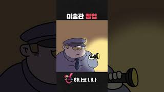 오퍼레이션: 카모플라쥬 #animation #shorts