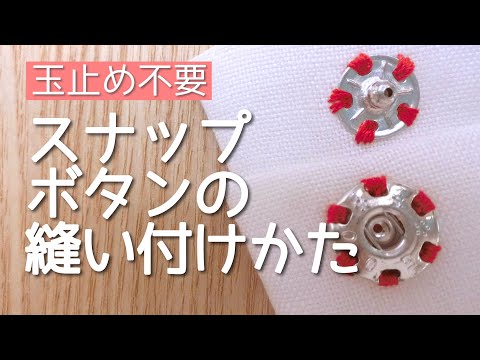 【玉止めしない】スナップボタンの付け方【スッキリ仕上げ】