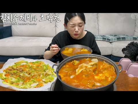 Real Mukbang:) Kimchi Sujebi(Korean Hand Pulled Dough Spicy Soup with Kimchi) ☆ Zucchini Pancake