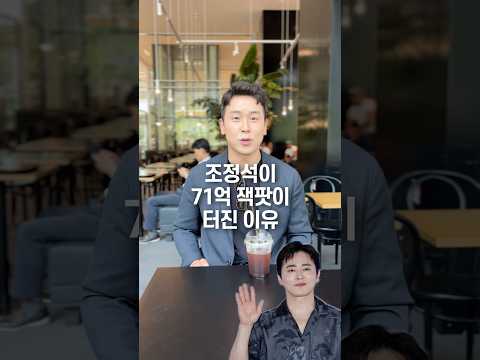 조정석이 71억 잭팟이 터진 이유, 50초 안에 설명하기