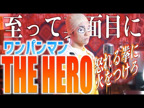 【至って真面目に】JAM Project  "THE HERO !! " 歌ってみた【ワンパンマンOP】