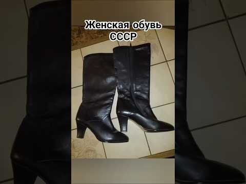 Обувь времен СССР #ностальгия #обувь #ссср #советский #ретро #раритет #шортс #youtube #рекомендации