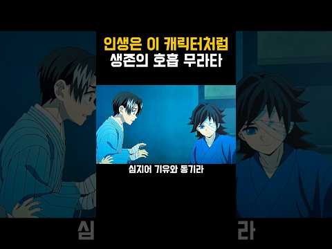 귀멸의 칼날)인생은 무라타처럼