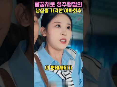 성추행범 팔꿈치로 낭심 가격한 여자를 괴롭힌 회사 직원들의 최후 #갑질 #참교육 #성추행 #재벌 #shorts