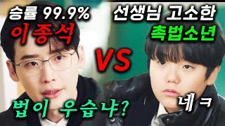 와.. 1진 중학생이 담임 선생님 고소했는데.. 눈깔게 만드는 승률 99.9% 변호사 이종석의 정체 ㄷㄷ 1초도 쉬지 않고 사건이 터지는 변호사들의 이야기 ≪서초동≫