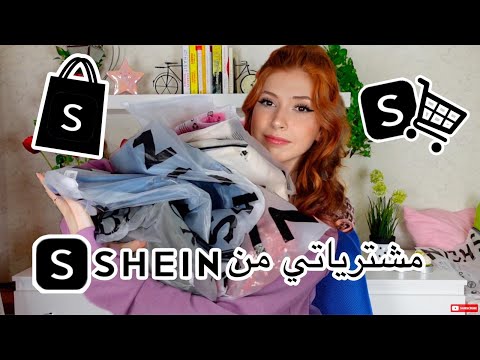 مشترياتي من شي ان 🛍 || SHEIN HAUL