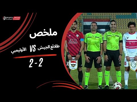 ملخص المباراة طلائع الجيش - الأوليمبي