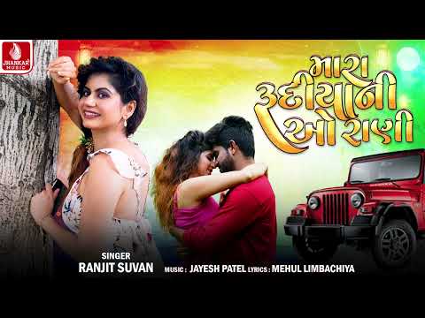 Mara Roodiyani O Rani | મારા રૂડિયાની ઓ રાણી | Ranjit Suvan | New Gujarati Song 2025 | Jhankar Music