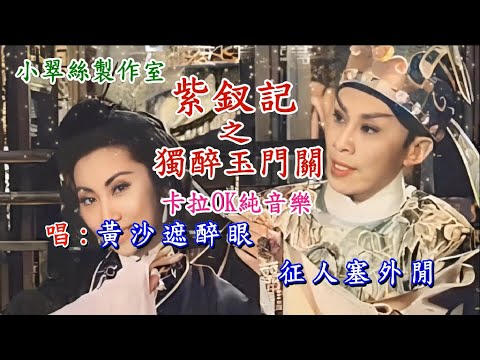 紫釵記之獨醉玉門關 – 卡拉OK純音樂