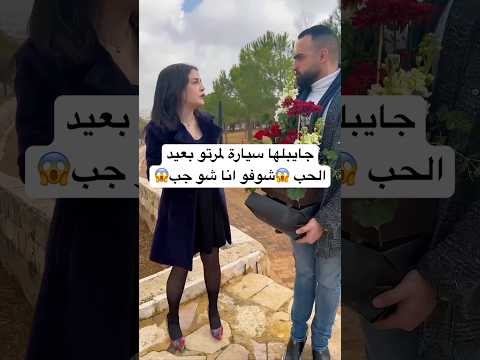 صاحبي جايب لمرتو سيارة بعيد الحب😱شوفو انا شو جبت😱 #الشعب_الصيني_ماله_حل #اكسبلور #ضحك #كوميديات