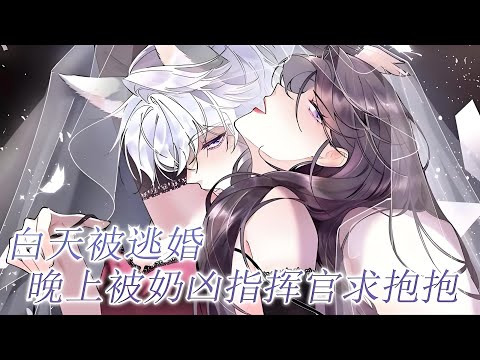 最新《奶凶甜宠指挥官》第1至133集联邦帝国第三区苏家千金苏晚和霍易常青梅竹马，结果大婚当天新郎却跑了！新郎没了？那就换个！苏晚在走廊拐角处，撞到一个英俊无比，长着毛茸茸的耳朵和大尾巴的男人#西西漫解