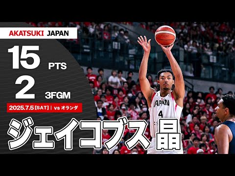 【チームハイ】日本バスケの未来・ジェイコブス晶が存在感を見せる15得点！｜日本生命カップ2025 (東京大会)｜7.5.2025