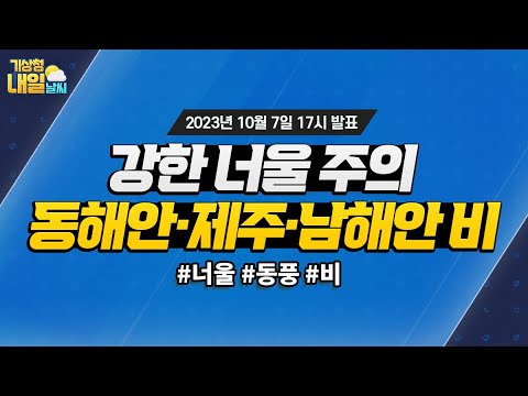 [내일날씨] 강한 너울 주의! 동해안, 제주도, 남해안 중심 비. 10월 7일 17시 기준