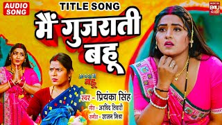MAI GUJARATI BAHU I मैं गुजराती बहू I KAJAL RAGHWANI I AUDIO SONG - GUJARATI BAHU