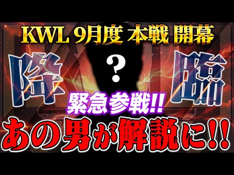 【荒野行動】KWL9月度 本戦 DAY1【スペシャルゲストが特別解説!!αDAves初の2連覇へ！】実況:Bocky 解説:〇〇