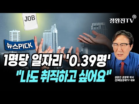 [뉴스픽]  1명당 일자리 '0.39명'..."나도 취직하고 싶어요"