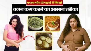 करवा चौथ से पहले 10 किलो वजन घटाने का जबरदस्त तरीका