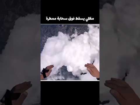 تفاجئ المظلي  بسحابة ممطرة!!