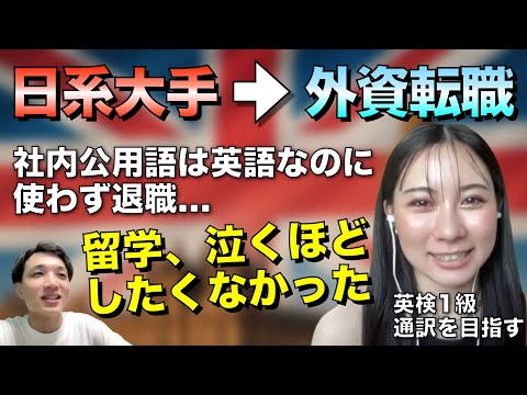日系大手では英語を活かせず…外資転職で夢に近づいた女性 【明日香 | 100日チャレンジ】