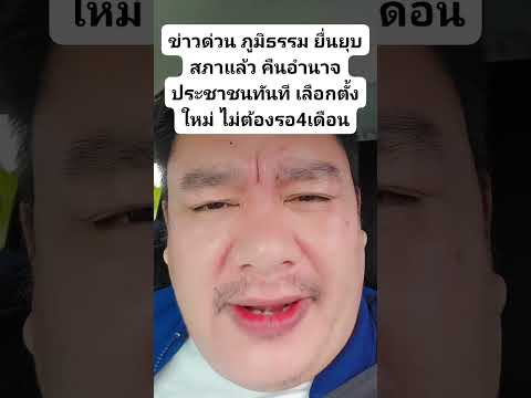 ข่าวด่วน ภูมิธรรม ยื่นยุบสภาแล้ว คืนอำนาจประชาชนทันที เลือกตั้งใหม่ ไม่ต้องรอ4เดือน