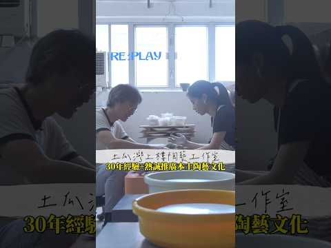 土瓜灣上樓陶藝工作室|用30年經驗+熱誠推廣本土陶藝文化